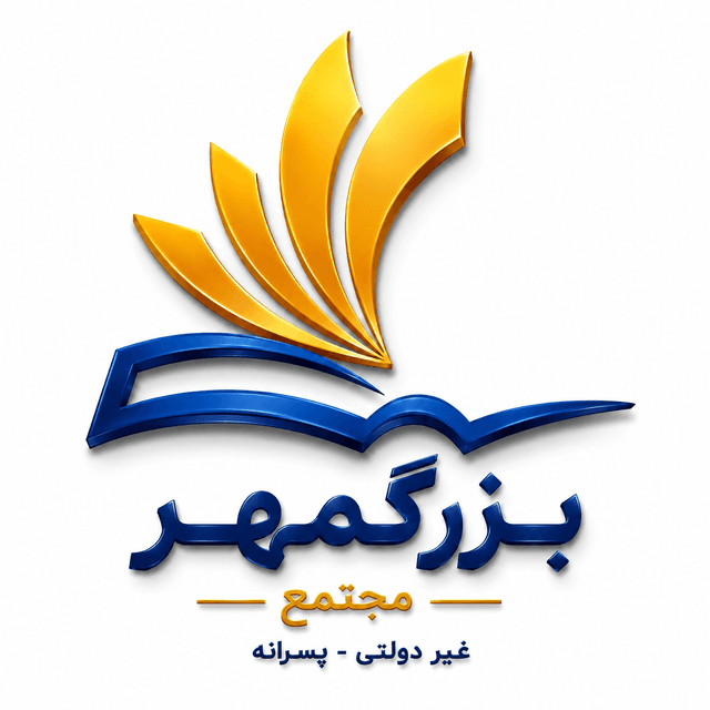 دبیرستان دوره دوم غیر دولتی پسرانه بزرگمهر